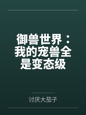 御兽世界:我的战宠能无限变异 御兽世界:我的战宠能无限变异