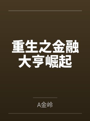 重生之金融大亨周烨 重生之金融大亨周烨