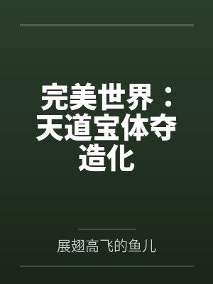 重生完美世界开局签到十凶宝术 重生完美世界开局签到十凶宝术