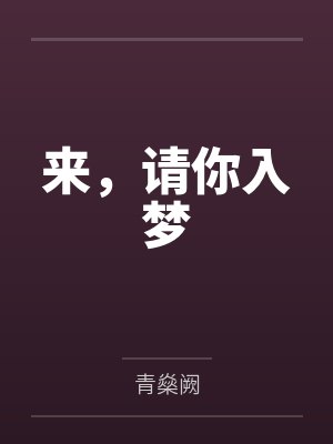 今夜请你入梦来于珊笔趣阁 今夜请你入梦来于珊笔趣阁