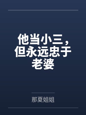 当小三的结局怎么样 当小三的结局怎么样