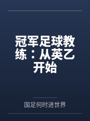 足坛之冠军教父 足坛之冠军教父