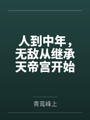 就从天宫大闹 就从天宫大闹