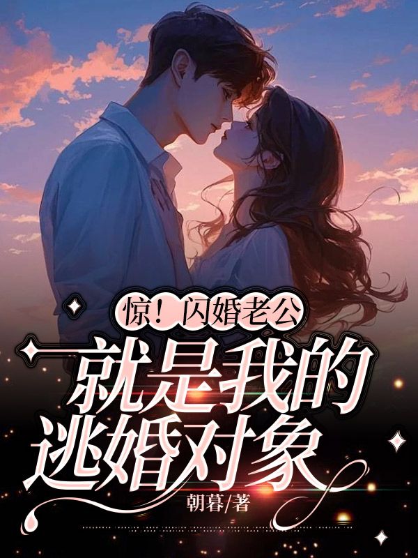 出狱后我跟霸总闪婚了免费阅读 出狱后我跟霸总闪婚了免费阅读
