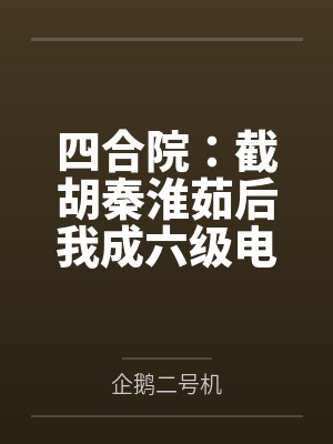 四合院截胡秦淮茹开始txt下载 四合院截胡秦淮茹开始txt下载