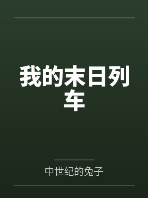 我的末日完美人生 我的末日完美人生