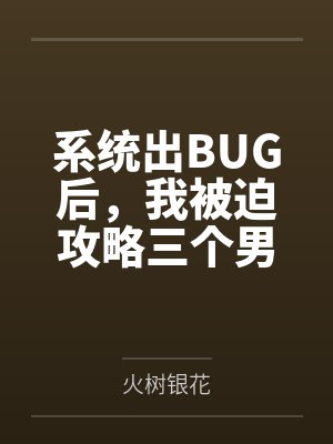 被迫攻略反派魔尊后全书he了 被迫攻略反派魔尊后全书he了