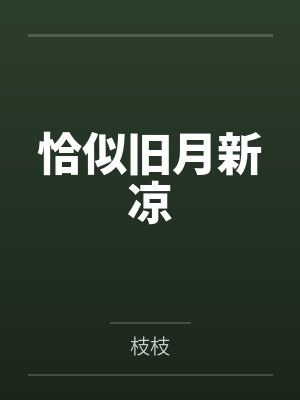 恰似故人来是什么意思 恰似故人来是什么意思