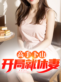 高手下山退婚陈凡 高手下山退婚陈凡