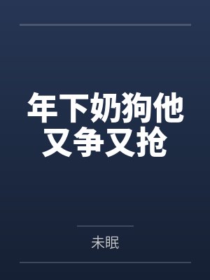 年下奶狗攻推荐 年下奶狗攻推荐