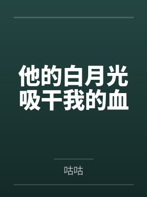 他的白月光竟然是我TXT 他的白月光竟然是我TXT