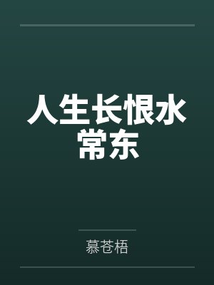 人生长恨水长东百度百科 人生长恨水长东百度百科