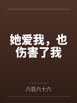也伤害了我怎么办表情包 也伤害了我怎么办表情包
