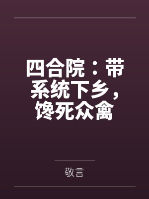 四合院带着系统发家致富 四合院带着系统发家致富