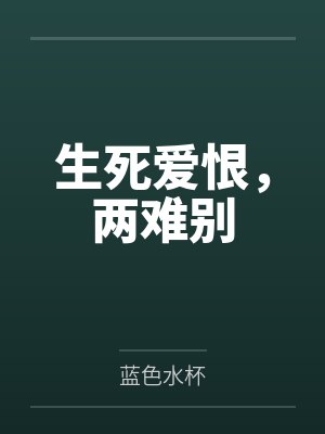 生死离别的爱 生死离别的爱