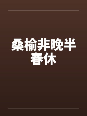失之东隅收之桑榆怎么用 失之东隅收之桑榆怎么用