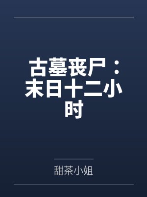 黎明觉醒丧尸末日视频 黎明觉醒丧尸末日视频
