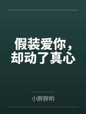 假装爱你的女人2种表现 假装爱你的女人2种表现