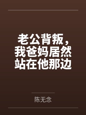 老公背叛你了 你还是爱他 老公背叛你了 你还是爱他