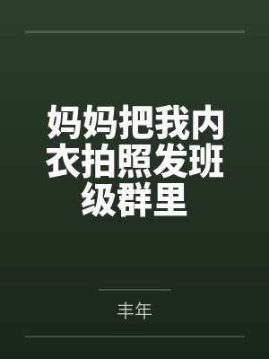 家长错发照片到家长群 家长错发照片到家长群