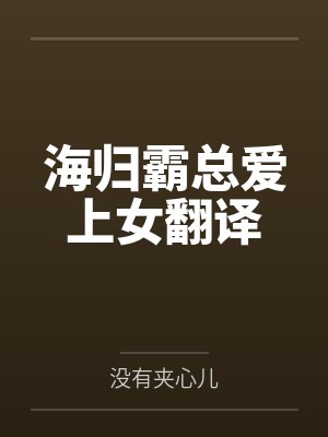 海归ceo 海归ceo