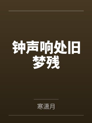 钟声啥意思 钟声啥意思