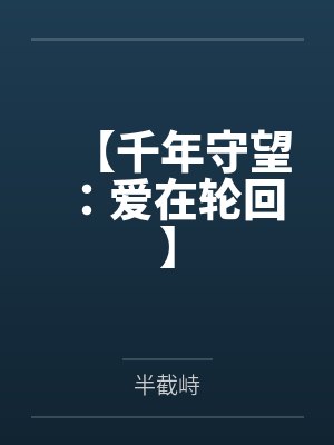 千年的守望简谱高音敏子 千年的守望简谱高音敏子