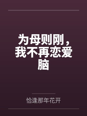 小说为母则刚 小说为母则刚