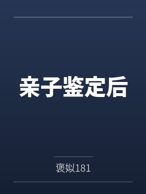 亲子鉴定是老公的还担心吗 亲子鉴定是老公的还担心吗