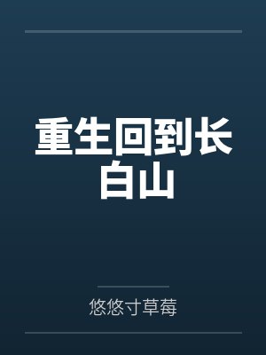 重生回到末世前一个月女主角 重生回到末世前一个月女主角