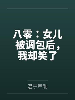 八零女儿被调包后眉间雪 八零女儿被调包后眉间雪