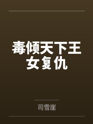 毒妃倾天下小说免费阅读下载 毒妃倾天下小说免费阅读下载