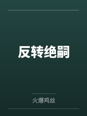 逆转的绝杀在线阅读无弹窗 逆转的绝杀在线阅读无弹窗