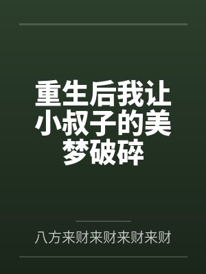 重生后我让妹妹嫁给前世夫君 重生后我让妹妹嫁给前世夫君