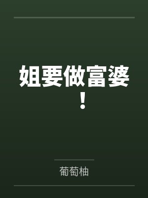 你是要做富婆的人表情包 你是要做富婆的人表情包