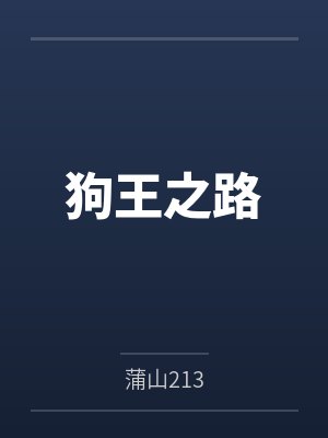 狗王一般是公的还是母的 狗王一般是公的还是母的