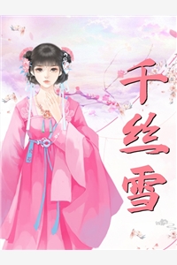千丝雪小说 千丝雪小说