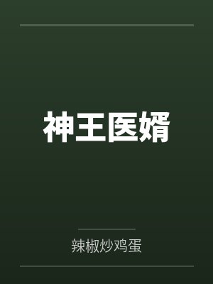 江辰神医婿 连载 共1080章 江辰神医婿 连载 共1080章