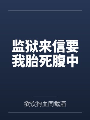 监狱信件有什么忌讳 监狱信件有什么忌讳