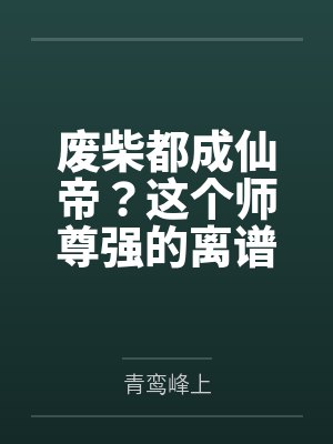 废柴师姐成仙记笔趣阁 废柴师姐成仙记笔趣阁
