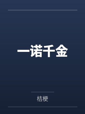 一诺千金主人公是谁 一诺千金主人公是谁