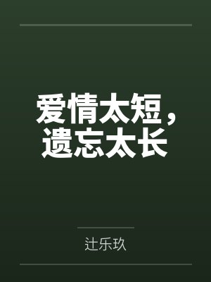 爱情太短遗忘太长是什么电影 爱情太短遗忘太长是什么电影