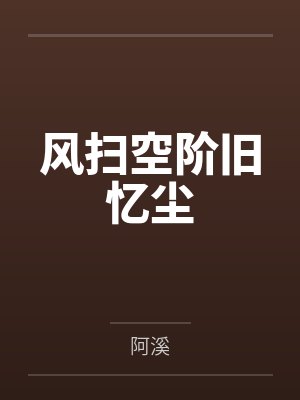 风扫落叶雨打残荷 风扫落叶雨打残荷
