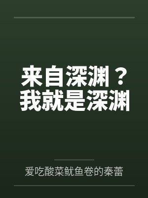 我来自深渊小说 我来自深渊小说