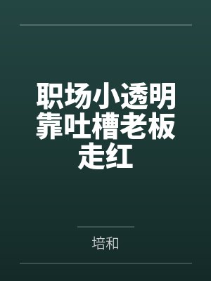 职场透明人怎么办 职场透明人怎么办