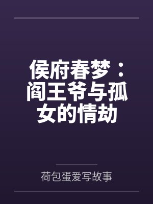 侯府春深千山茶客 侯府春深千山茶客
