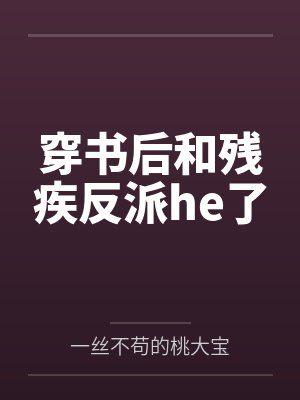 和残疾反派结婚后txt百度 和残疾反派结婚后txt百度