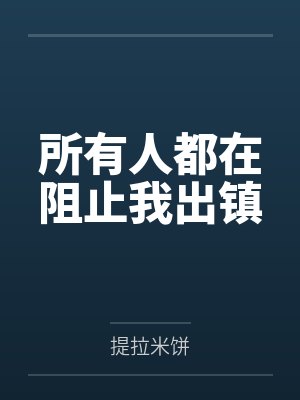 所有人都求我撩 所有人都求我撩