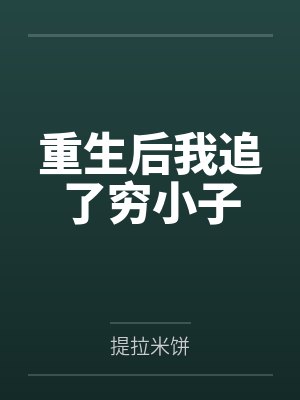 我追星成功了 我追星成功了