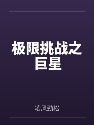 极限挑战哪一期是讲风声的 极限挑战哪一期是讲风声的